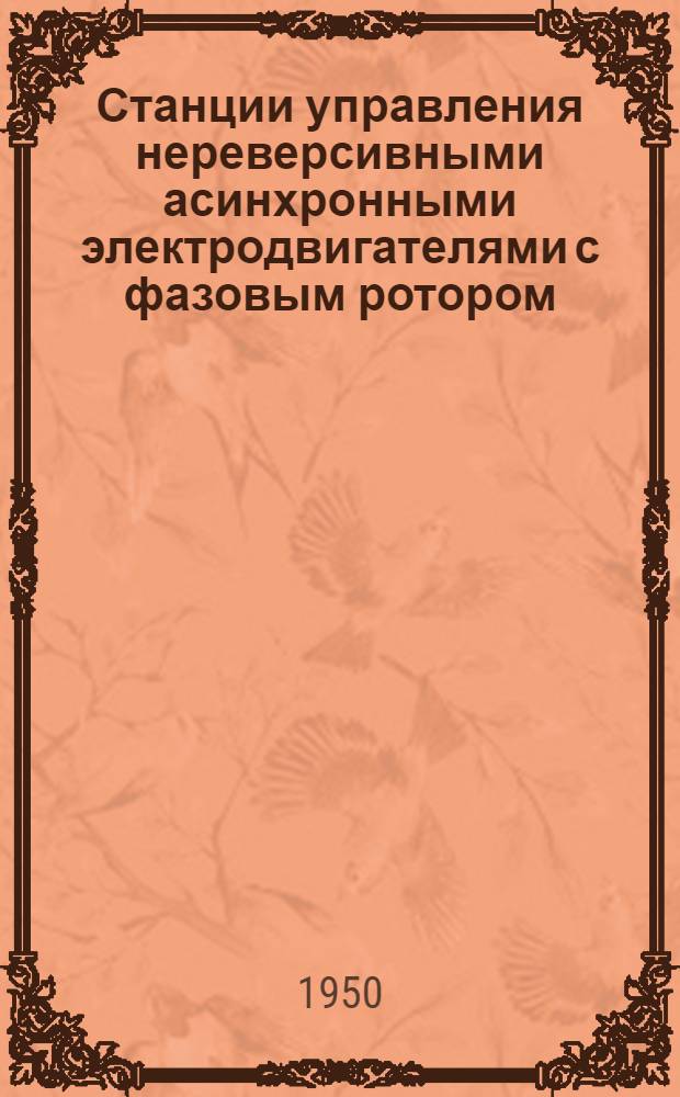 Станции управления нереверсивными асинхронными электродвигателями с фазовым ротором