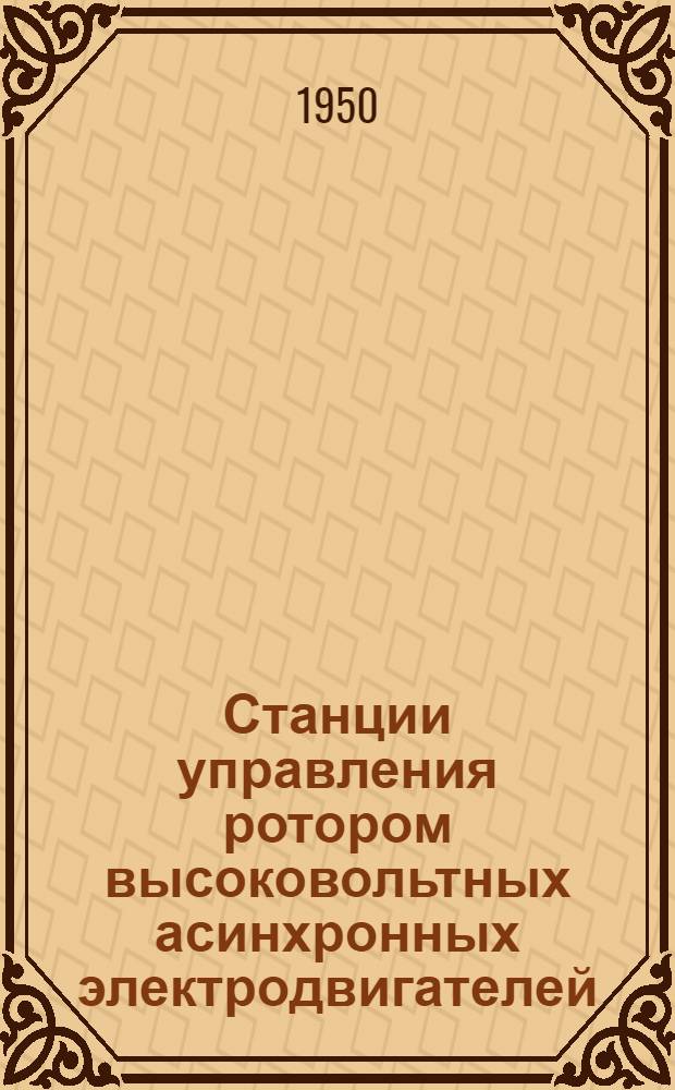 Станции управления ротором высоковольтных асинхронных электродвигателей