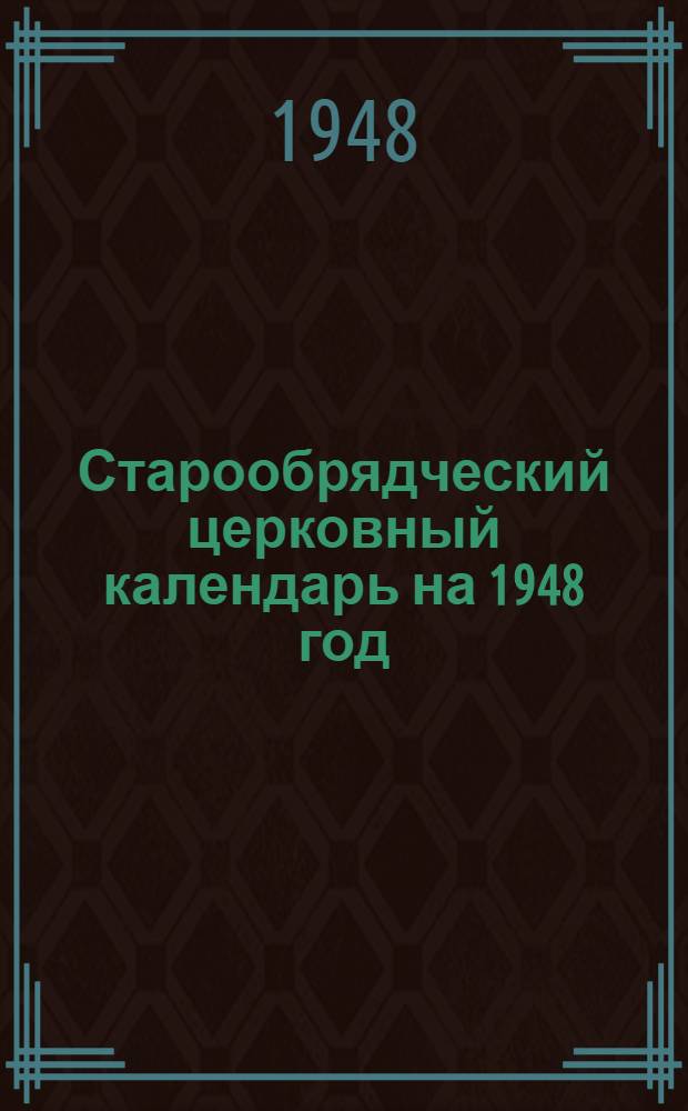 Старообрядческий церковный календарь на 1948 год