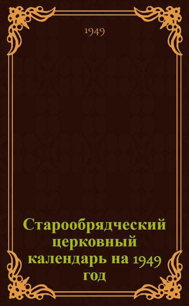 Старообрядческий церковный календарь на 1949 год
