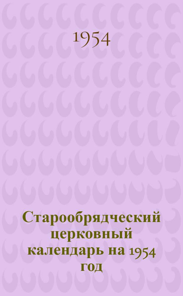 Старообрядческий церковный календарь на 1954 год