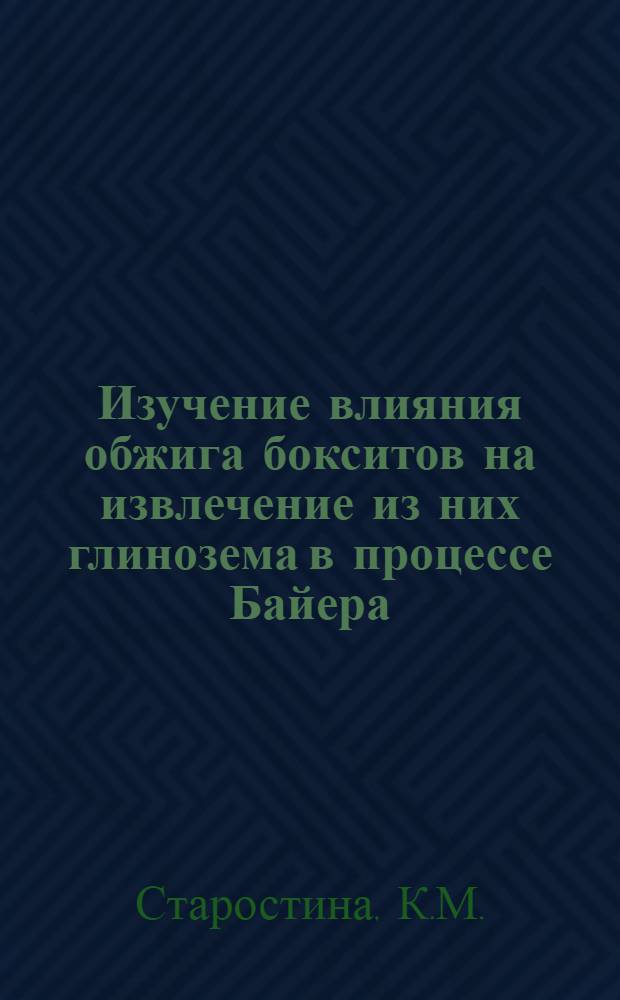 Изучение влияния обжига бокситов на извлечение из них глинозема в процессе Байера : Автореф. дис. на соискание учен. степени канд. техн. наук
