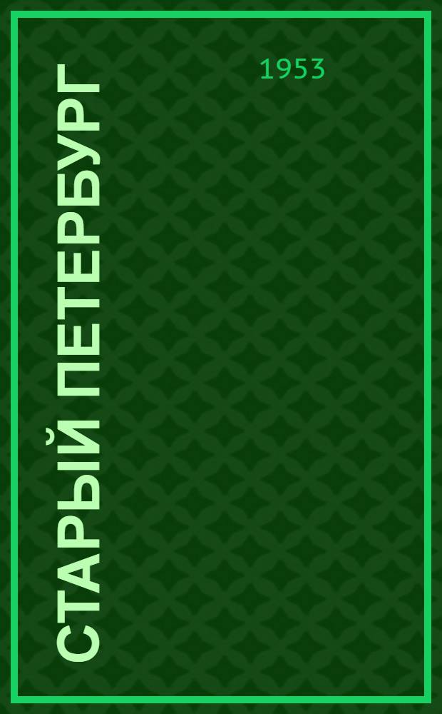 Старый Петербург : Юбилейный сборник воспоминаний Е.И.В. Великого князя Гавриила Константиновича и др