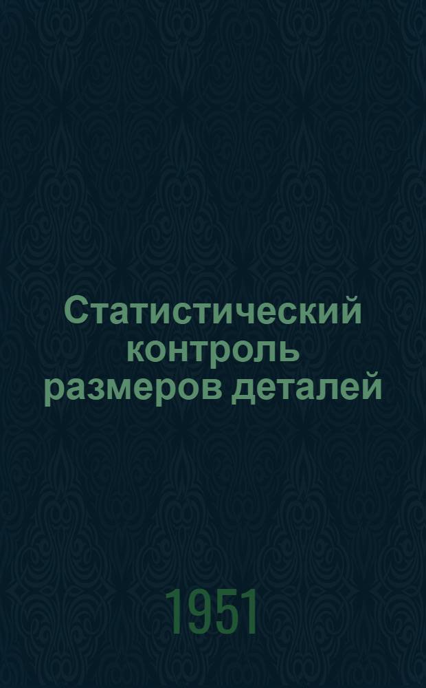 Статистический контроль размеров деталей : Инструкции и теория метода сортировки