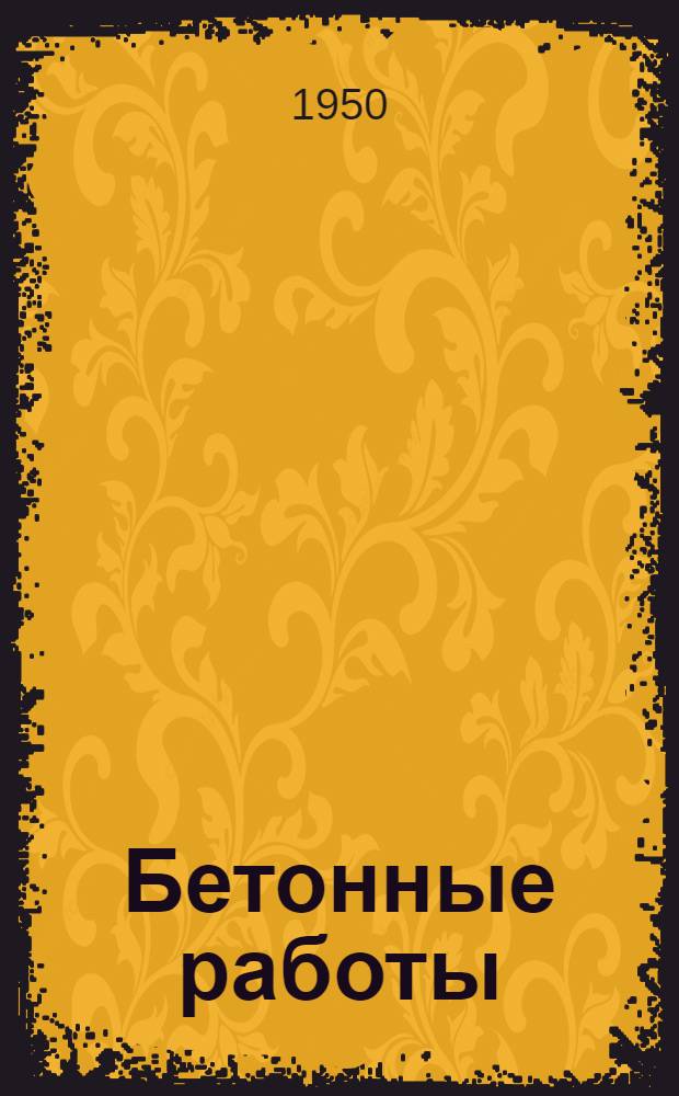 Бетонные работы : Укладка бетонной смеси и устройство швов при строительстве покрытий : (Памятка)
