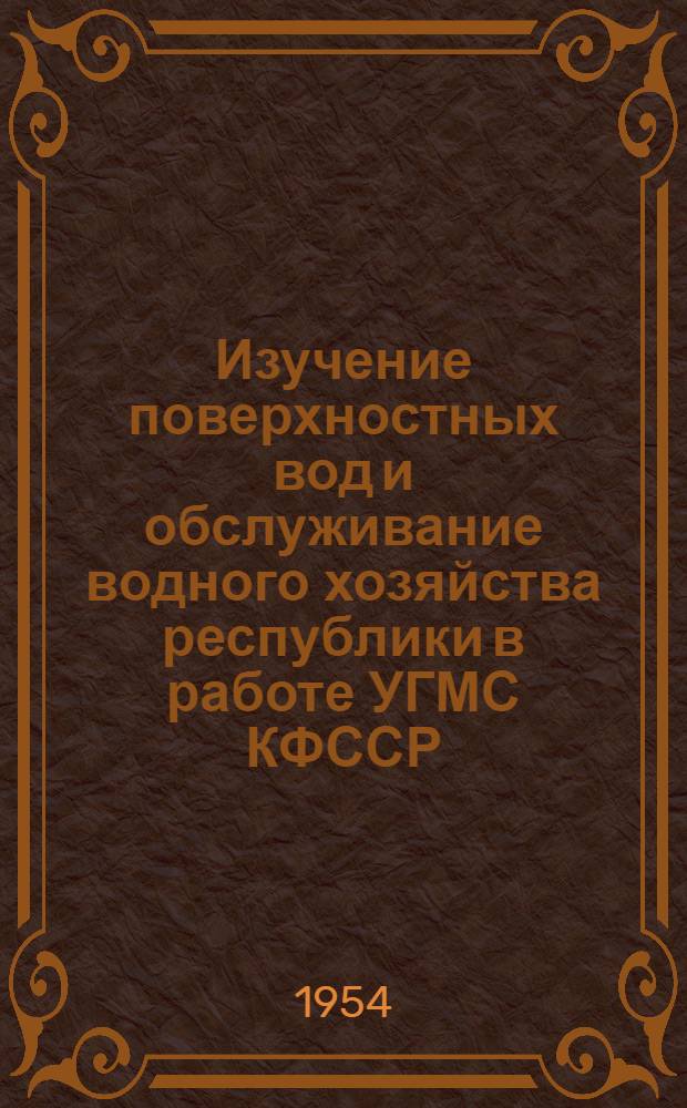 Изучение поверхностных вод и обслуживание водного хозяйства республики в работе УГМС КФССР : (Тезисы доклада)