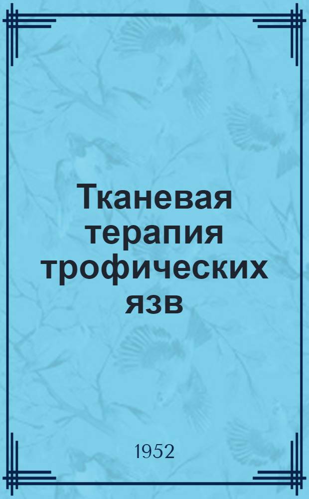 Тканевая терапия трофических язв : Автореф. дис. на соискание учен. степени канд. мед. наук