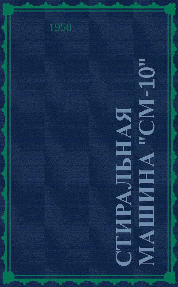 Стиральная машина "СМ-10"