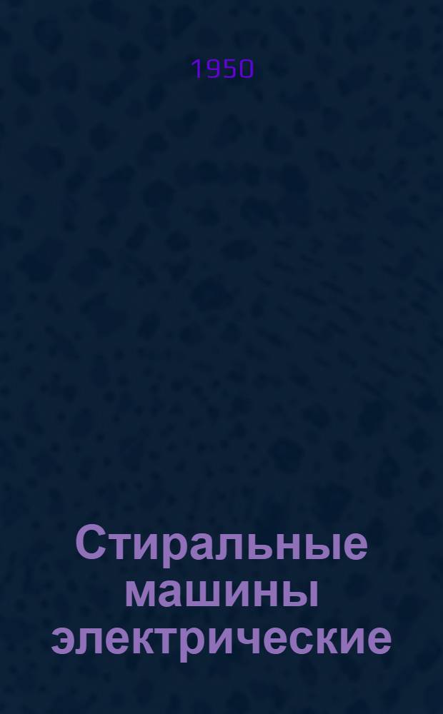 Стиральные машины электрические
