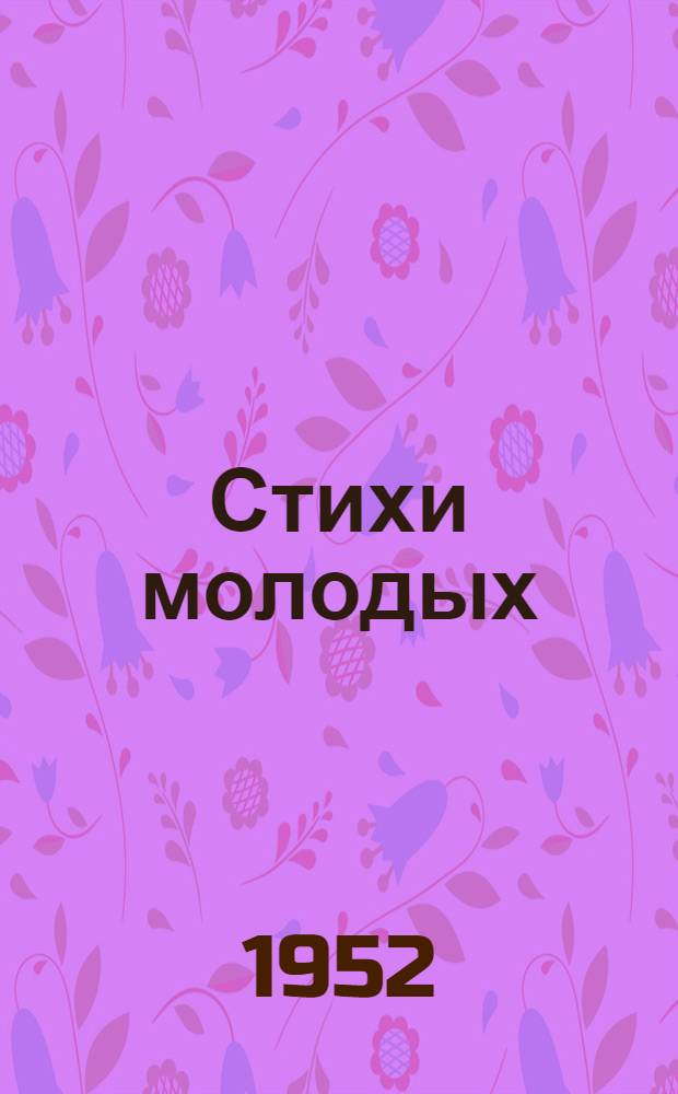 Стихи молодых : Сборник