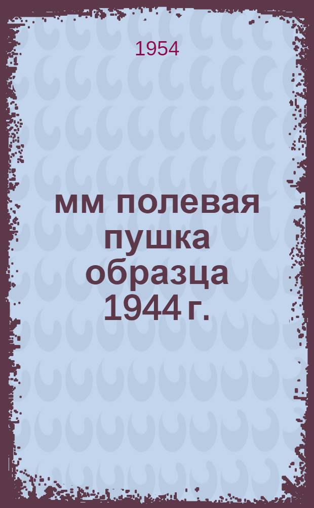 100-мм полевая пушка образца 1944 г. : Руководство службы