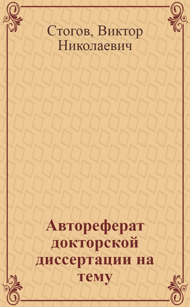 Автореферат докторской диссертации на тему: "Исследование процессов механизированной погрузки массовых насыпных грузов передвижными погрузчиками"