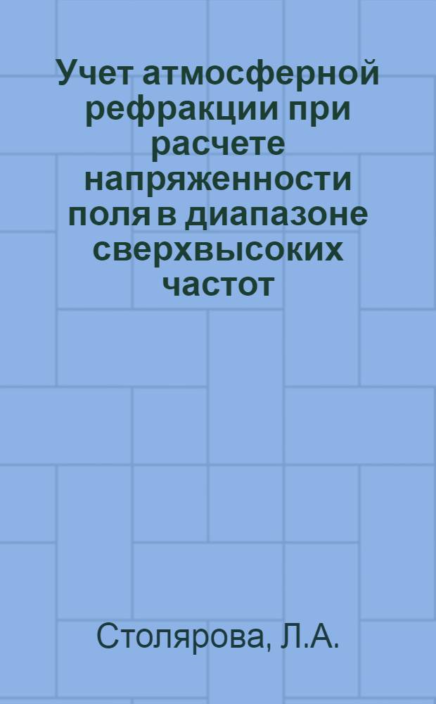 Учет атмосферной рефракции при расчете напряженности поля в диапазоне сверхвысоких частот : Автореф. дис., представл. на соискание учен. степени канд. техн. наук