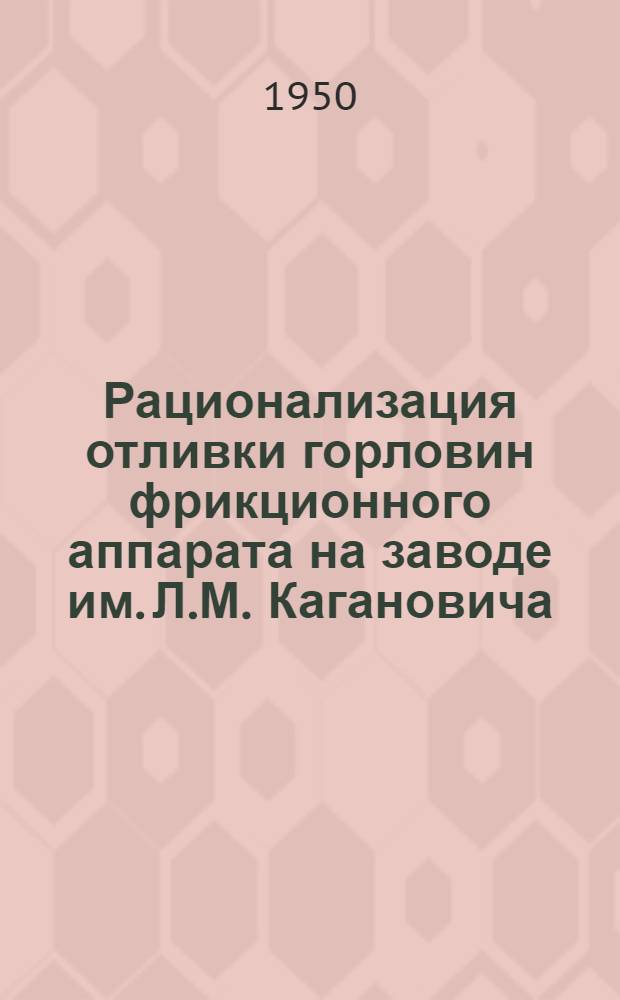 Рационализация отливки горловин фрикционного аппарата на заводе им. Л.М. Кагановича