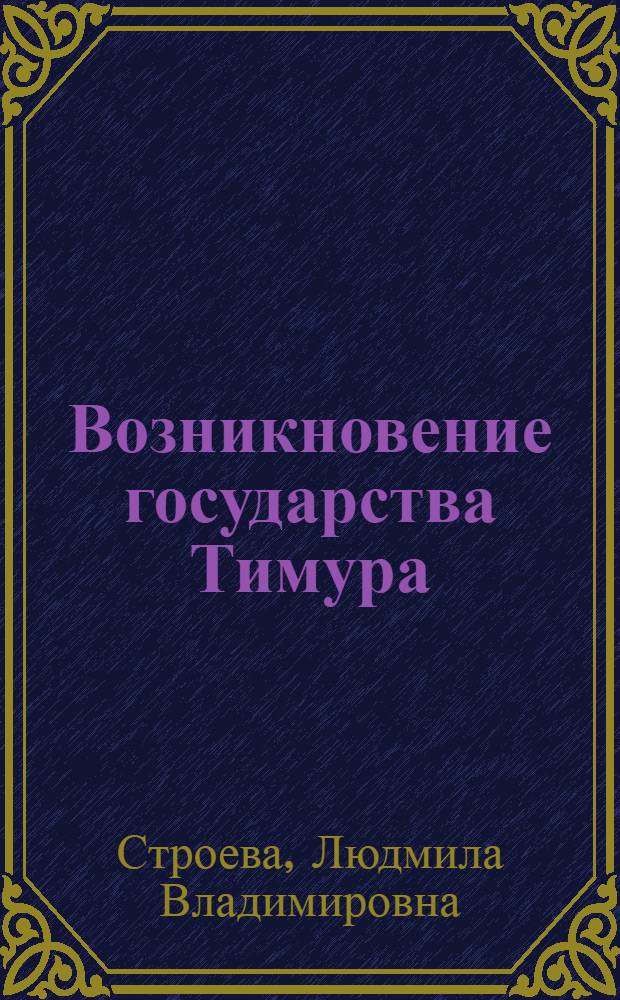 Возникновение государства Тимура