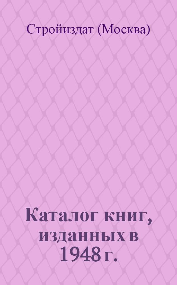 Каталог книг, изданных в 1948 г.