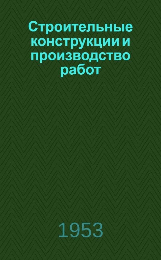 Строительные конструкции и производство работ