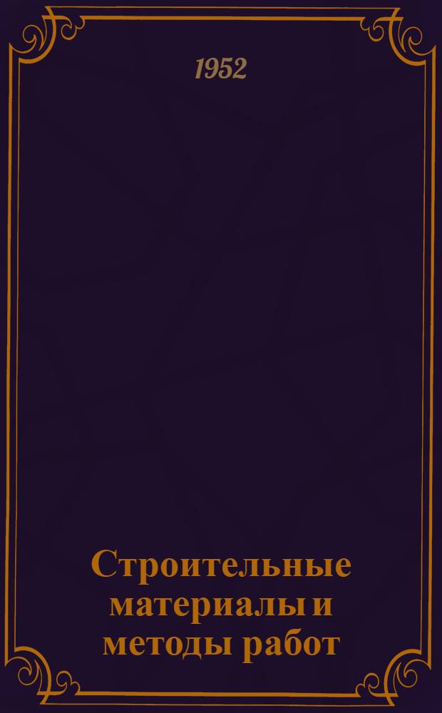 Строительные материалы и методы работ : Сборник статей