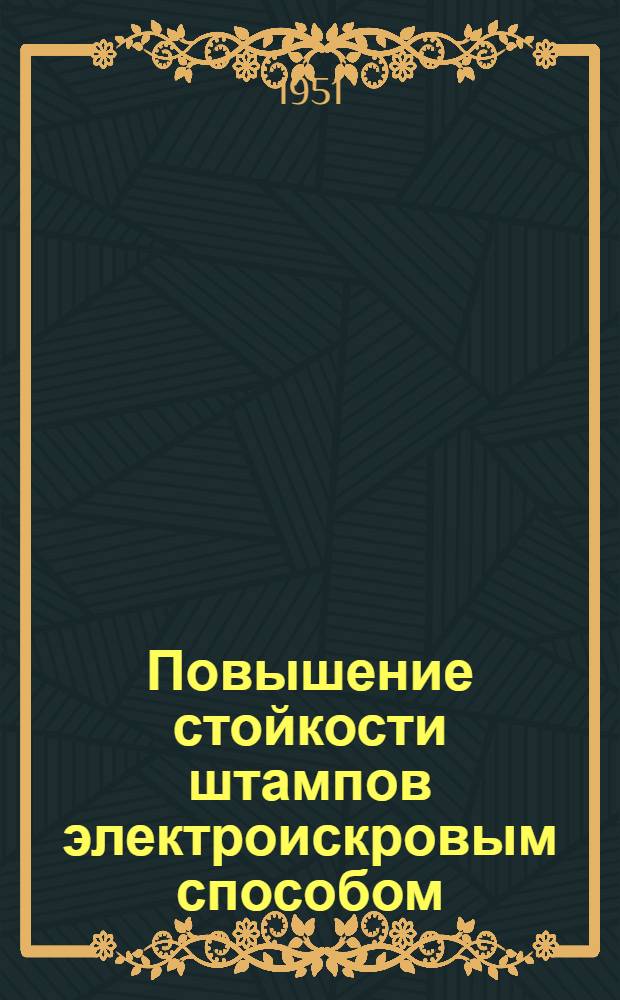 Повышение стойкости штампов электроискровым способом