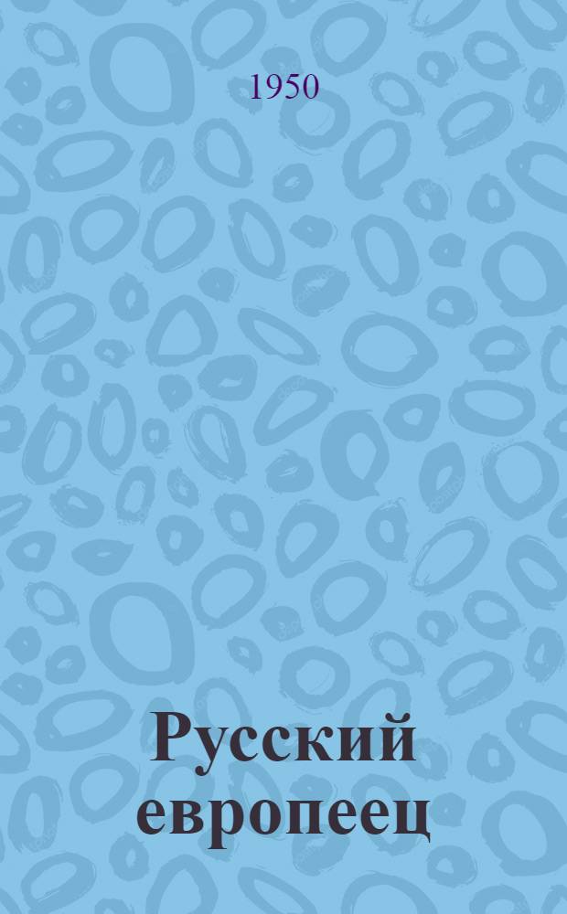 Русский европеец : Материалы для биографии и характеристики князя П.Б. Козловского