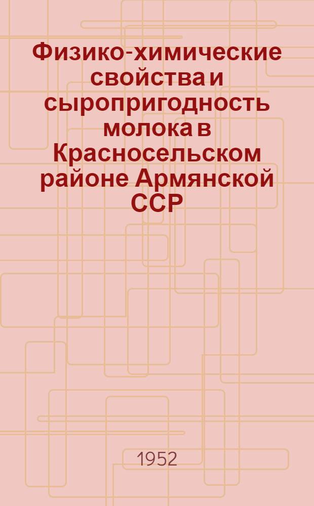 Физико-химические свойства и сыропригодность молока в Красносельском районе Армянской ССР : Автореф. дис. на соискание учен. степени канд. с.-х. наук