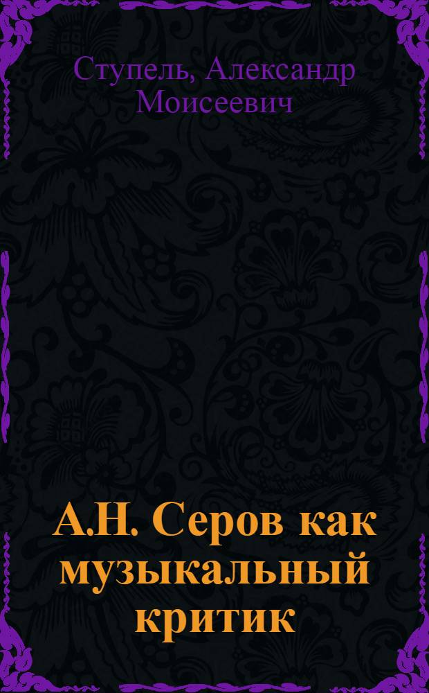 А.Н. Серов как музыкальный критик : Автореф. дис. на соискание учен. степени канд.искусствоведческих наук