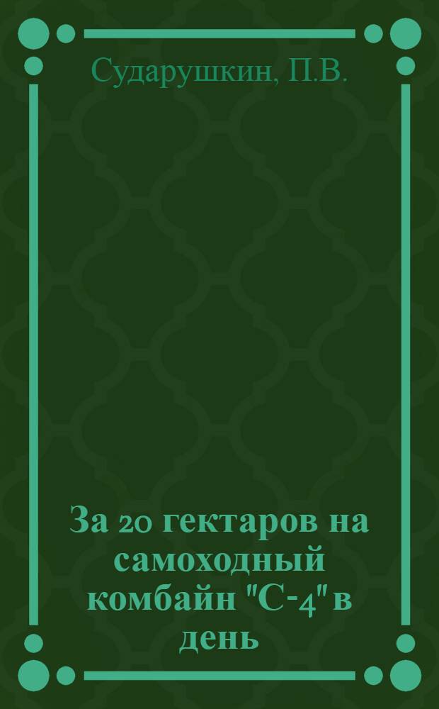 За 20 гектаров на самоходный комбайн "С-4" в день