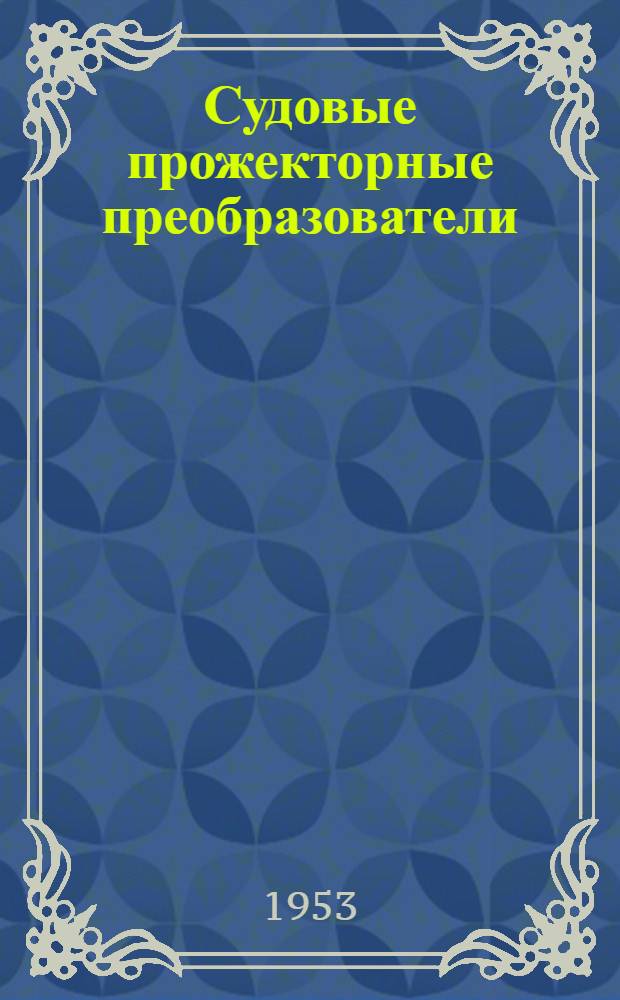 Судовые прожекторные преобразователи