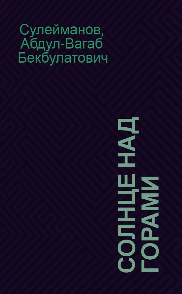 Солнце над горами : Стихи