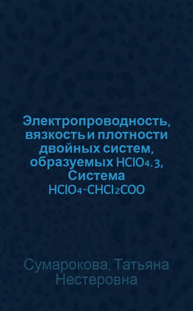 Электропроводность, вязкость и плотности двойных систем, образуемых HCIO₄. 3, Система HCIO₄-CHCI₂COO