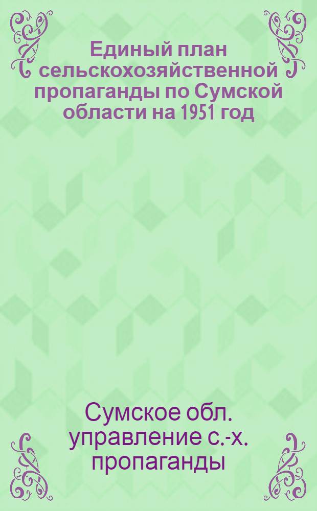 Единый план сельскохозяйственной пропаганды по Сумской области на 1951 год
