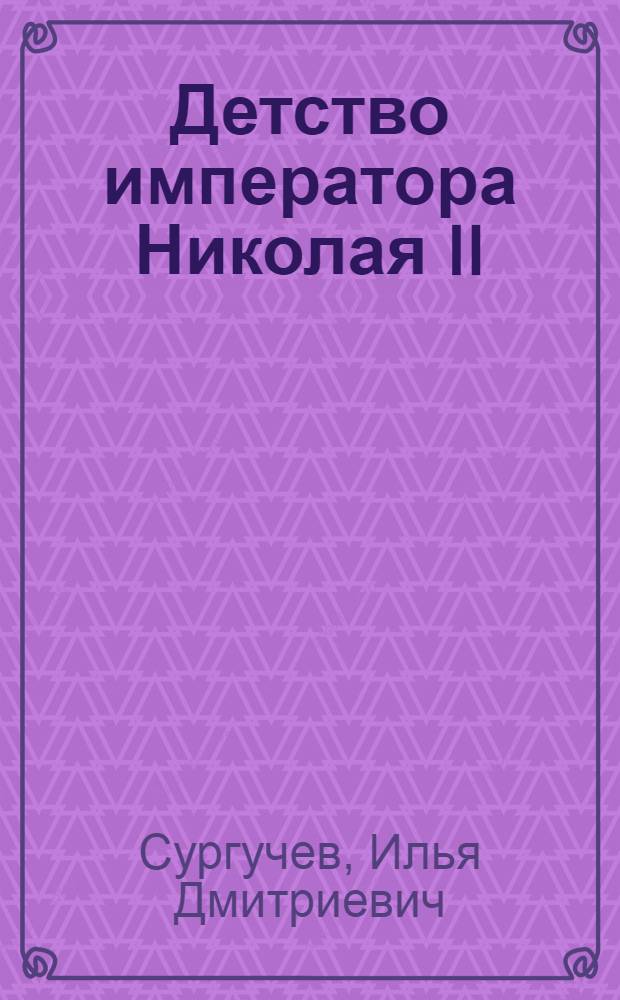 Детство императора Николая II
