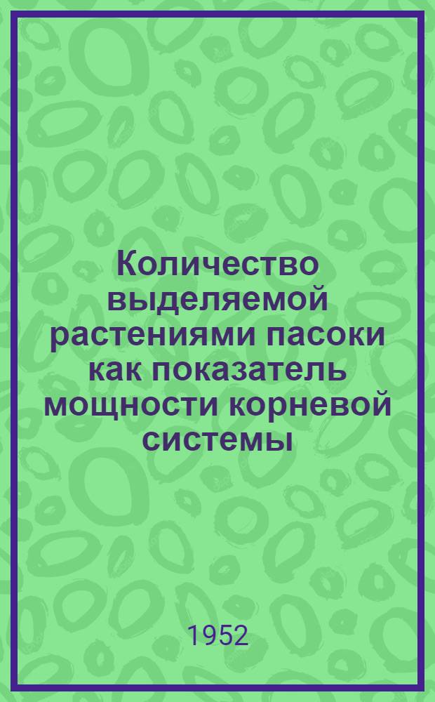 Количество выделяемой растениями пасоки как показатель мощности корневой системы : Автореф. дис., представл. на соискание учен. степени канд. биол. наук