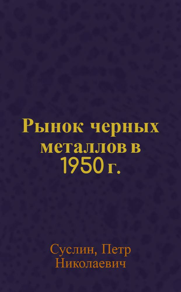 Рынок черных металлов в 1950 г.