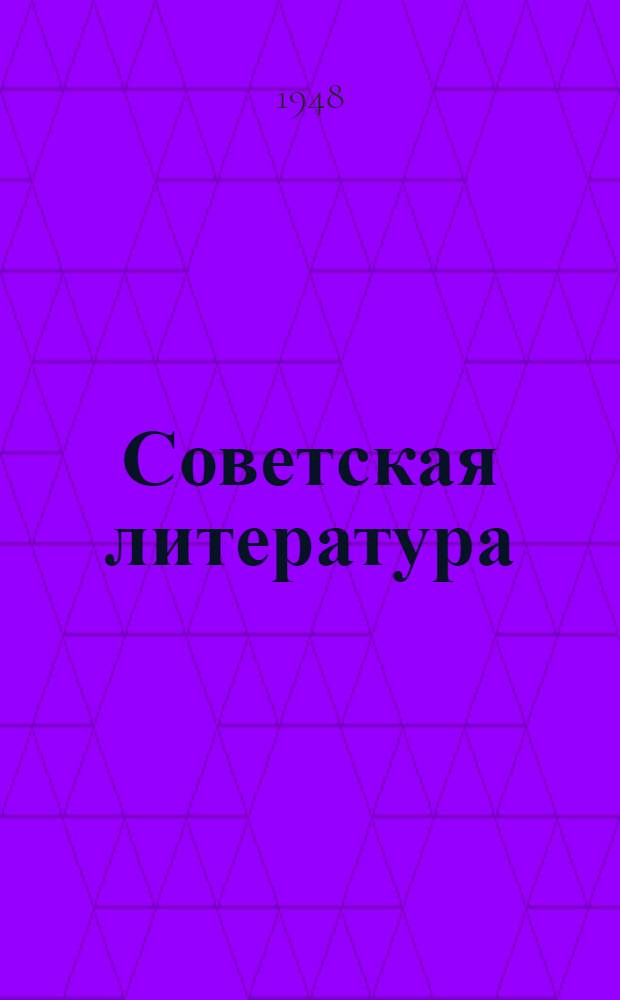 Советская литература : Обзор современной сов. литературы с образцами произведений с 1917 г. по 1947 г