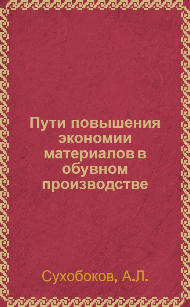 Пути повышения экономии материалов в обувном производстве
