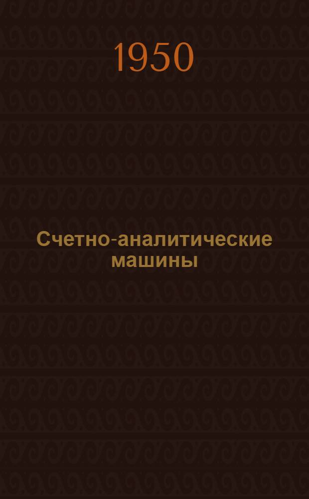 Счетно-аналитические машины : Альбом фотографий