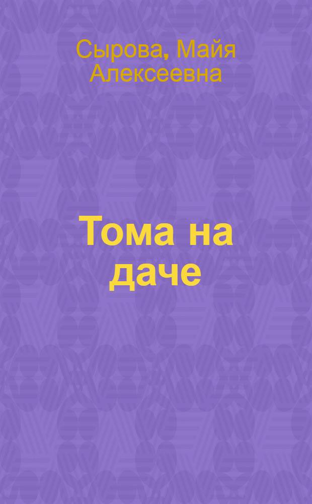 Тома на даче : Стихи : Для детей
