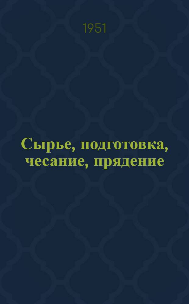 Сырье, подготовка, чесание, прядение : Сб. статей