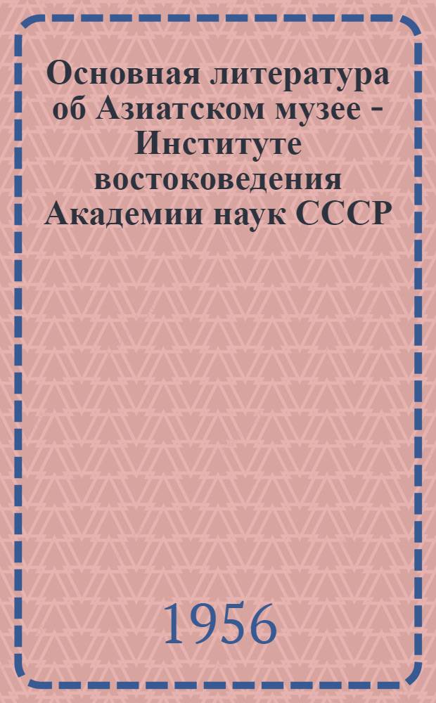 Основная литература об Азиатском музее - Институте востоковедения Академии наук СССР (1776-1954)