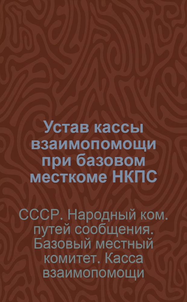 Устав кассы взаимопомощи при базовом месткоме НКПС : Утв. 16/VIII 1940 г.
