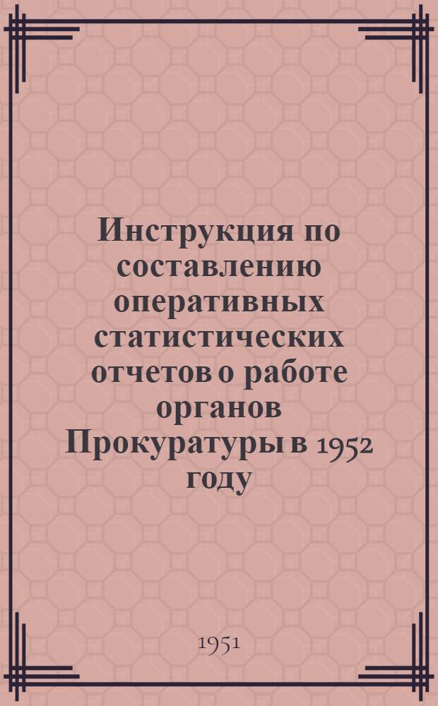 Инструкция по составлению оперативных статистических отчетов о работе органов Прокуратуры в 1952 году