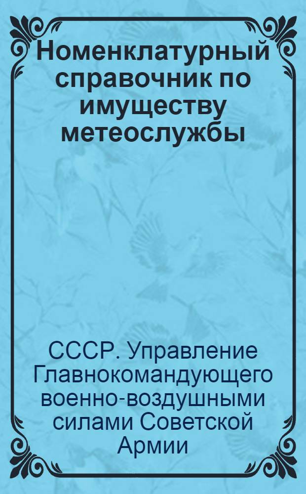 Номенклатурный справочник по имуществу метеослужбы