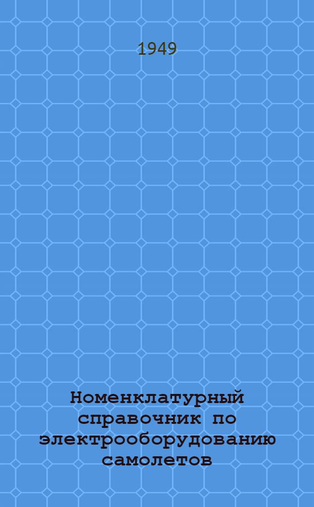 Номенклатурный справочник по электрооборудованию самолетов