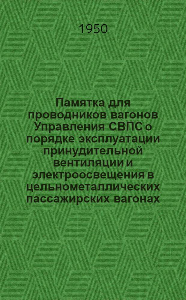 Памятка для проводников вагонов Управления СВПС о порядке эксплуатации принудительной вентиляции и электроосвещения в цельнометаллических пассажирских вагонах