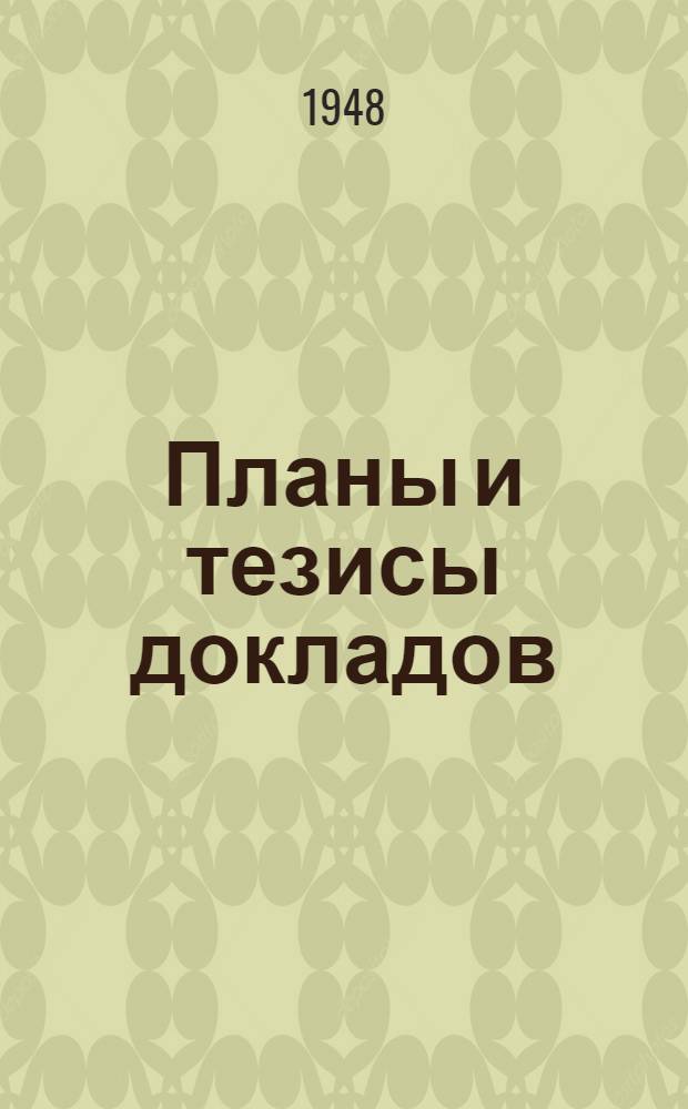 Планы и тезисы докладов