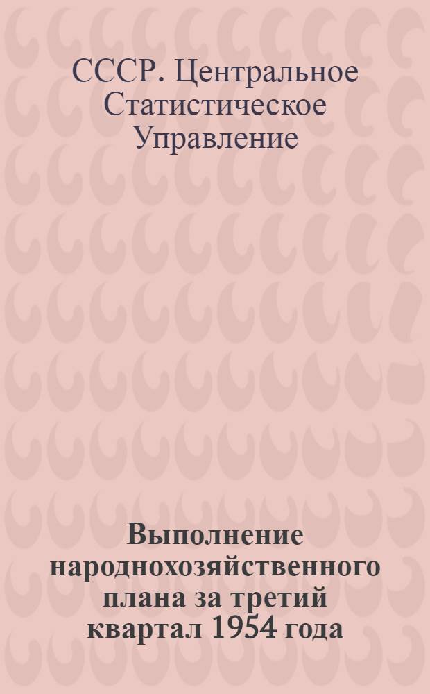 Выполнение народнохозяйственного плана за третий квартал 1954 года : Сообщ. Центр. стат. упр