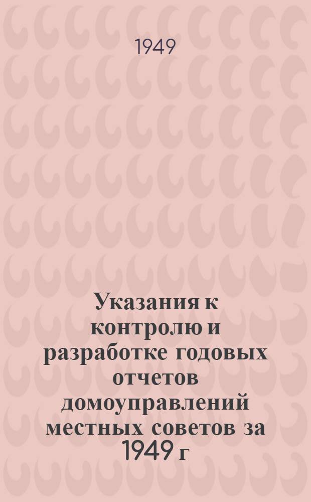 Указания к контролю и разработке годовых отчетов домоуправлений местных советов за 1949 г.