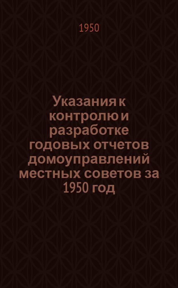 Указания к контролю и разработке годовых отчетов домоуправлений местных советов за 1950 год