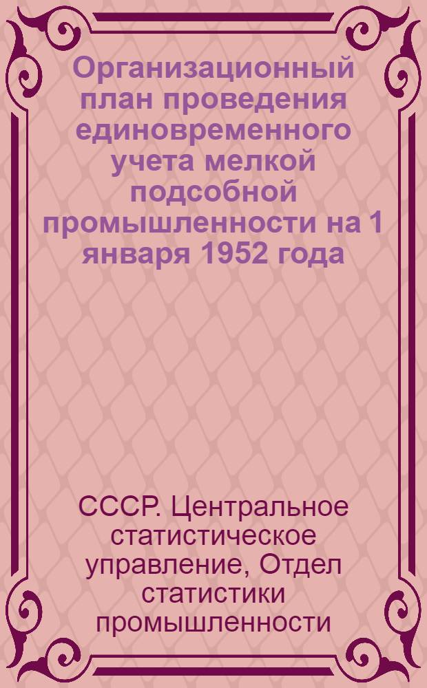 Организационный план проведения единовременного учета мелкой подсобной промышленности на 1 января 1952 года
